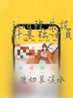 java程序设计基础活页式教材 苏畅