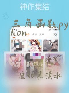 三角函数python