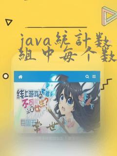 java统计数组中每个数字出现的次数