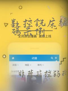 数控铣床编程代码示例