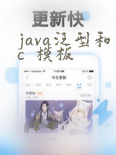 java泛型和c 模板