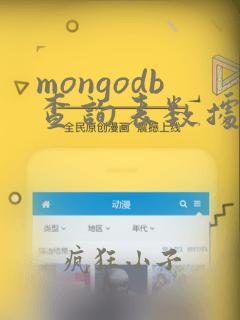 mongodb查询表数据