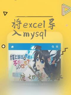 将excel导入mysql
