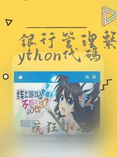 银行管理系统python代码