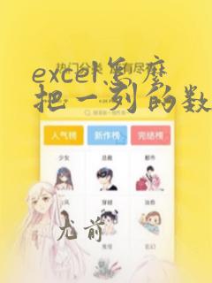 excel怎么把一列的数据复制到另一列
