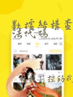 数据结构查找算法代码