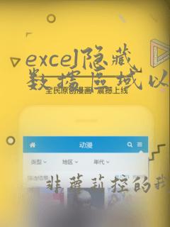 excel隐藏数据区域以外的行列