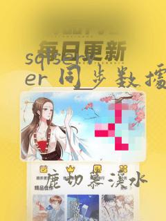 sqlserver 同步数据