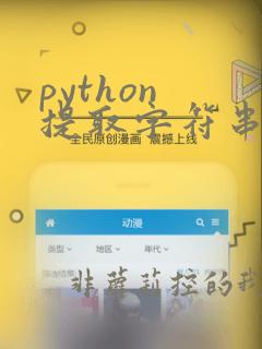 python 提取字符串数字