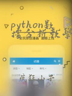 python数据分析教学大纲