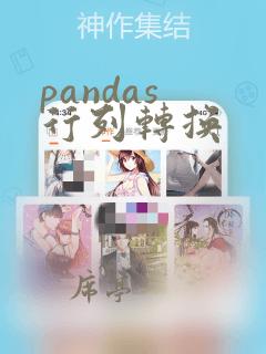 pandas 行列转换