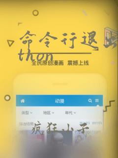 命令行退出python
