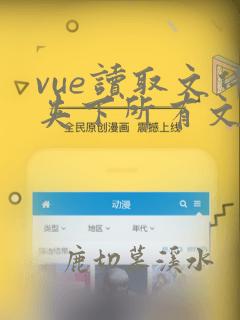 vue读取文件夹下所有文件名