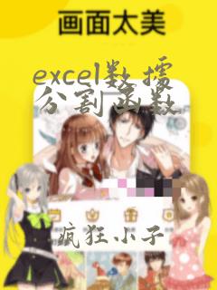 excel数据分割函数
