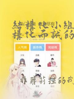结构化小组和结构化面试的区别