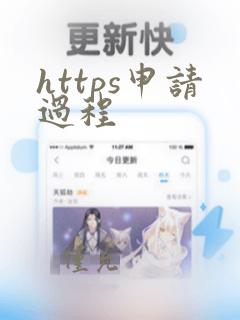 https申请过程
