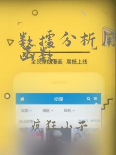 数据分析用到的函数