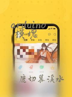 arduino 模块