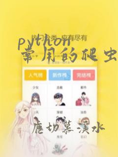 python 常用的爬虫框架