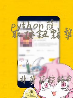 python获取按钮点击后的数据