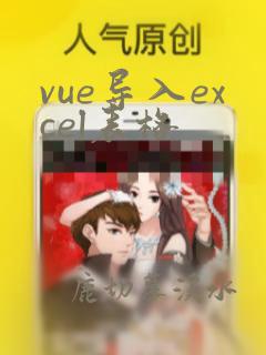 vue导入excel表格