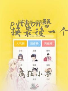 python替换最后一个指定字符串