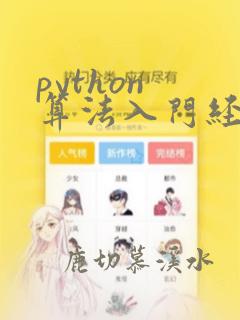 python 算法入门经典