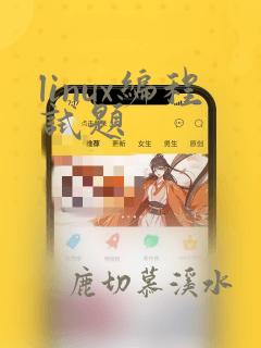 linux编程试题