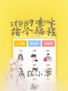step7基本指令编程