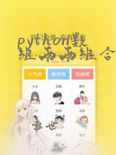 python数组两两组合