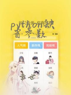 python缺省参数