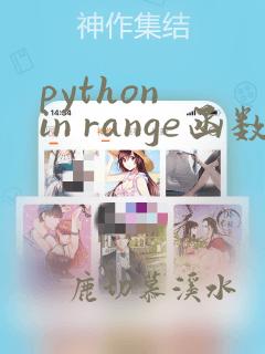 python in range函数