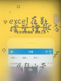 excel在数据管理与分析中的应用