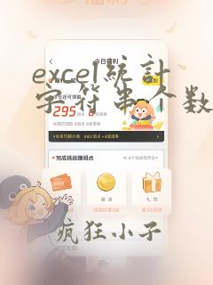 excel统计字符串个数