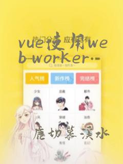 vue使用web worker