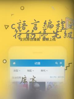 c语言编程运算符的优先级顺序