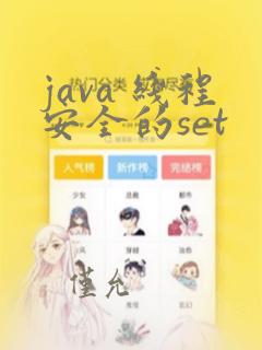 java 线程安全的set
