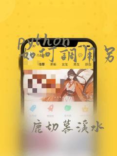 python 如何调用另一个py文件