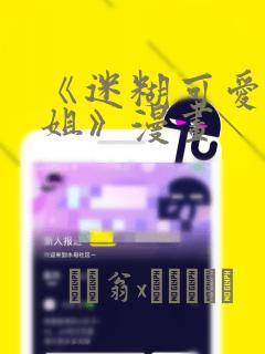 《迷糊可爱的姐姐》漫画