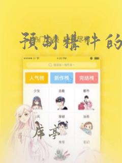 预制构件的种类