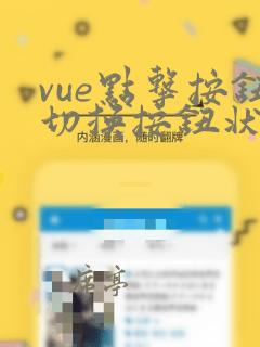 vue点击按钮切换按钮状态