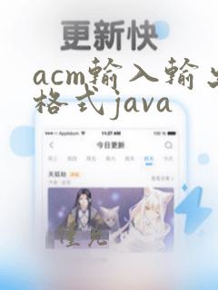 acm输入输出格式java