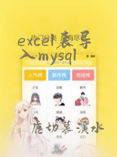 excel表导入mysql