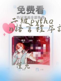 二级python语言程序设计真题