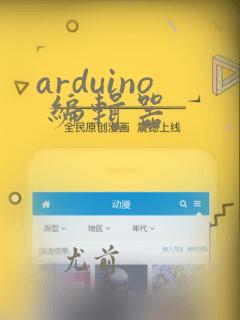 arduino 编辑器