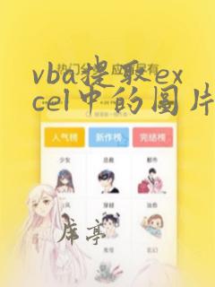 vba提取excel中的图片