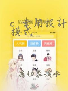 c  常用设计模式