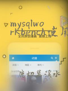 mysqlworkbench使用入门教程