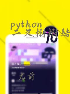 python 二叉树树结构 叶子遍历搜索