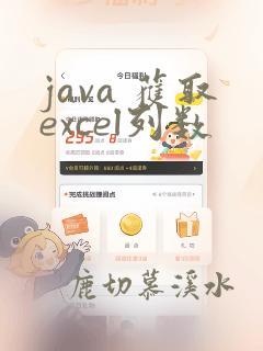 java 获取excel列数